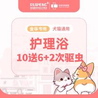 【金华佳雯】犬猫美护理浴10送6+2次驱虫 长毛猫2-5kg